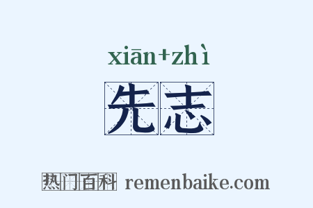 先志是什么意思的图片